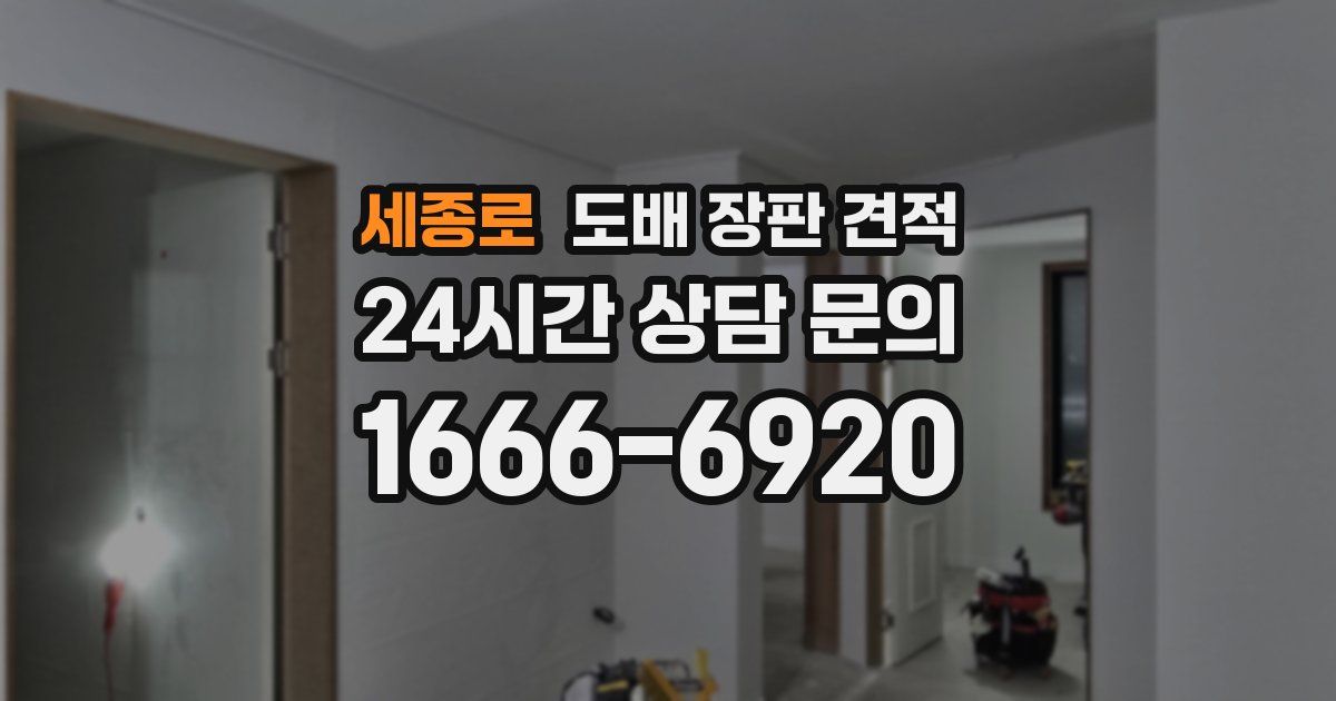 세종로 도배 장판 견적