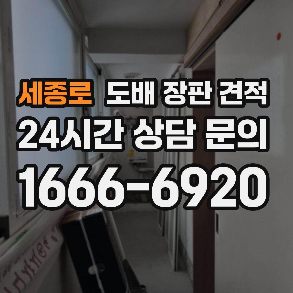세종로 도배 장판 견적