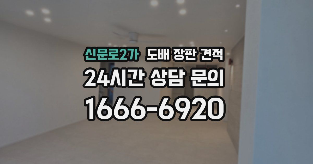 신문로2가 도배 장판 견적