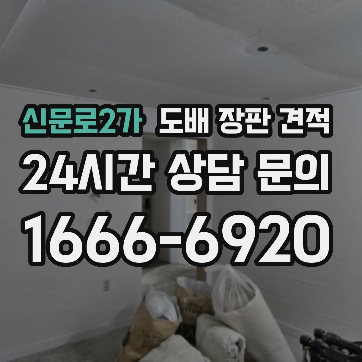 신문로2가 도배 장판 견적