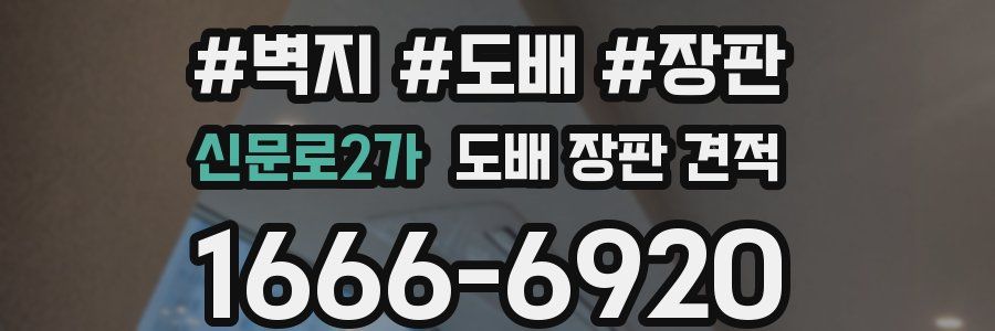 신문로2가 도배 장판 견적