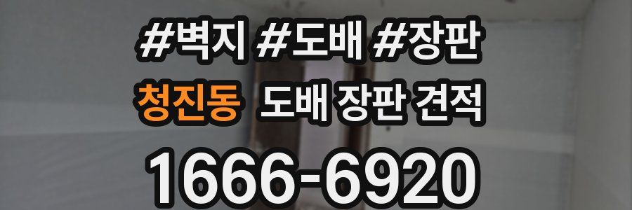 청진동 도배 장판 견적