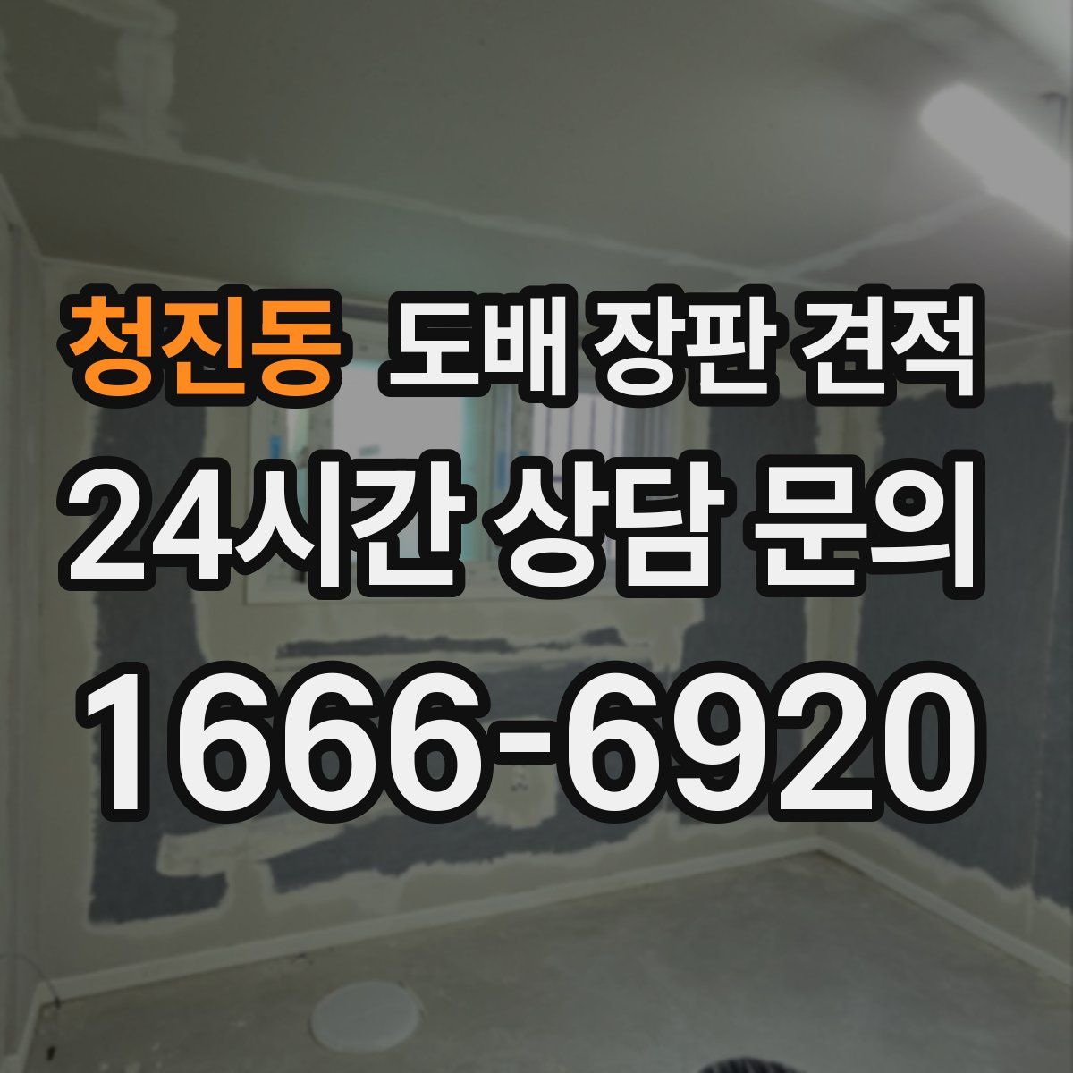 청진동 도배 장판 견적