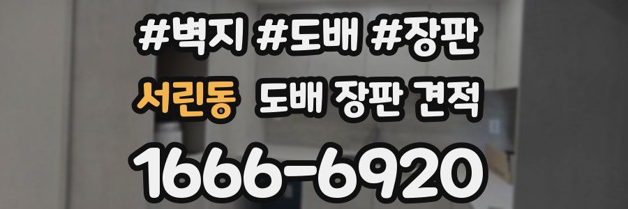 서린동 도배 장판 견적