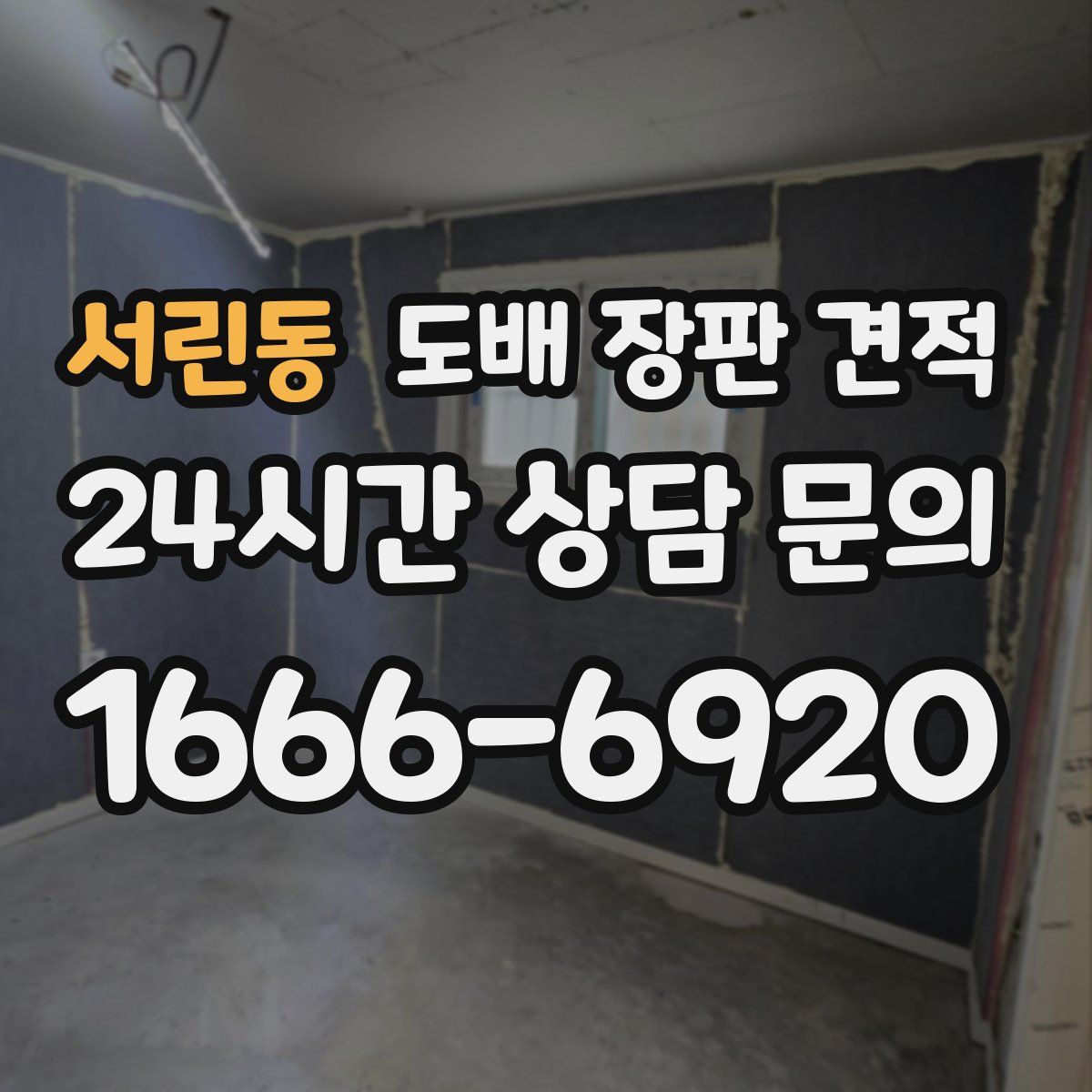 서린동 도배 장판 견적