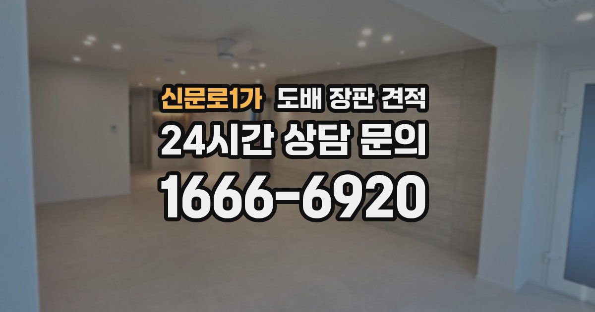 신문로1가 도배 장판 견적