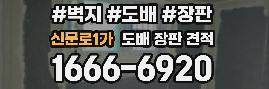 신문로1가 도배 장판 견적