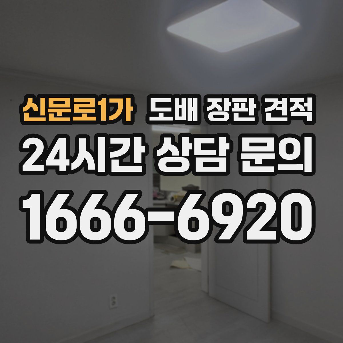 신문로1가 도배 장판 견적
