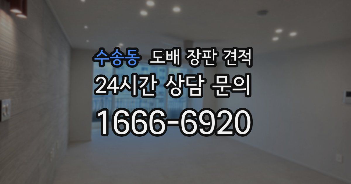 수송동 도배 장판 견적