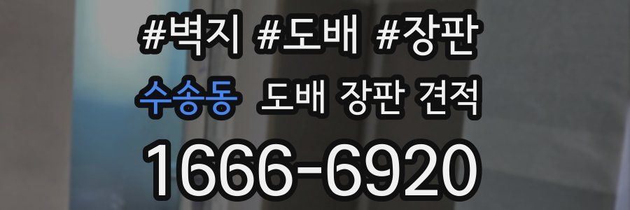 수송동 도배 장판 견적
