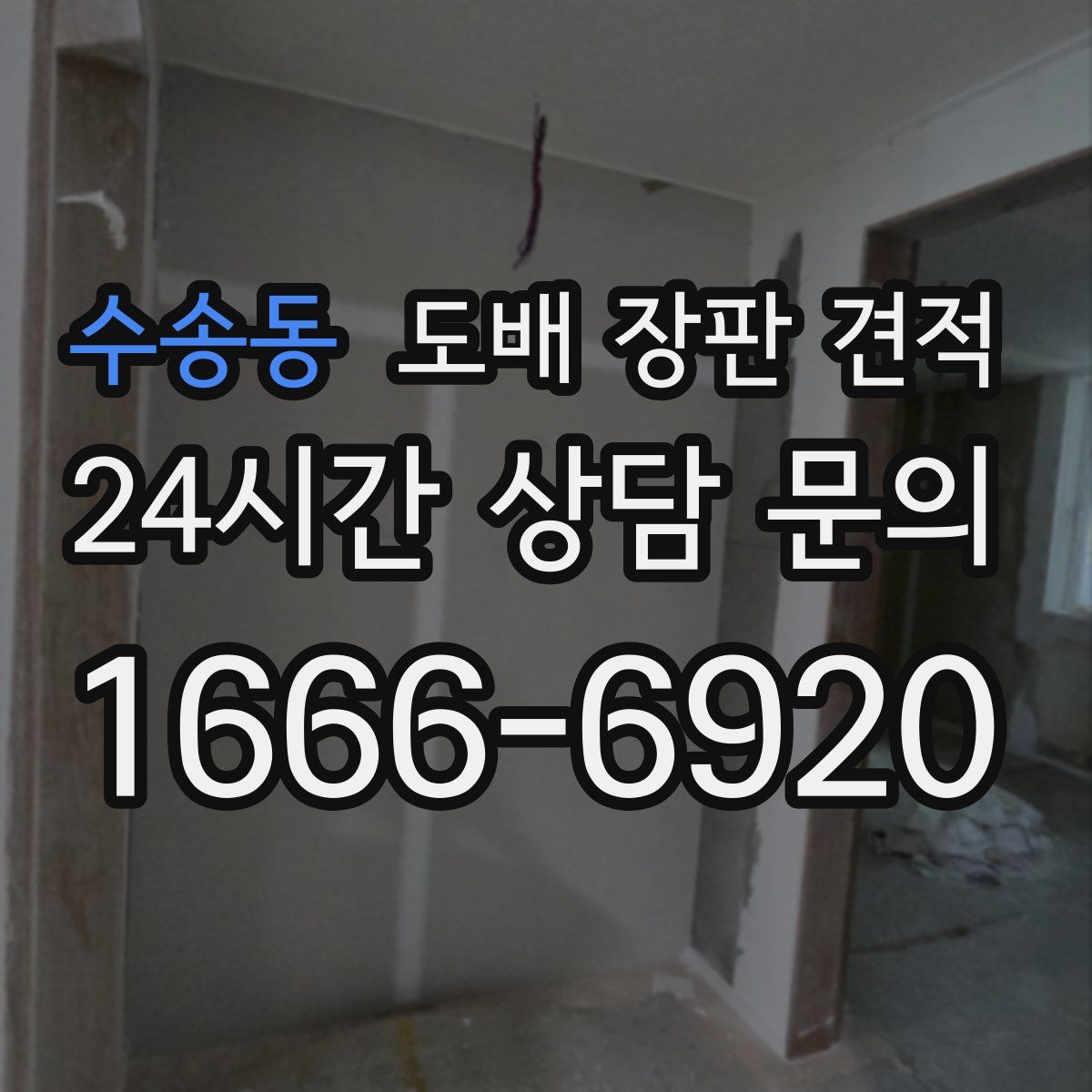 수송동 도배 장판 견적