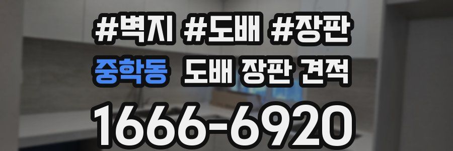 중학동 도배 장판 견적