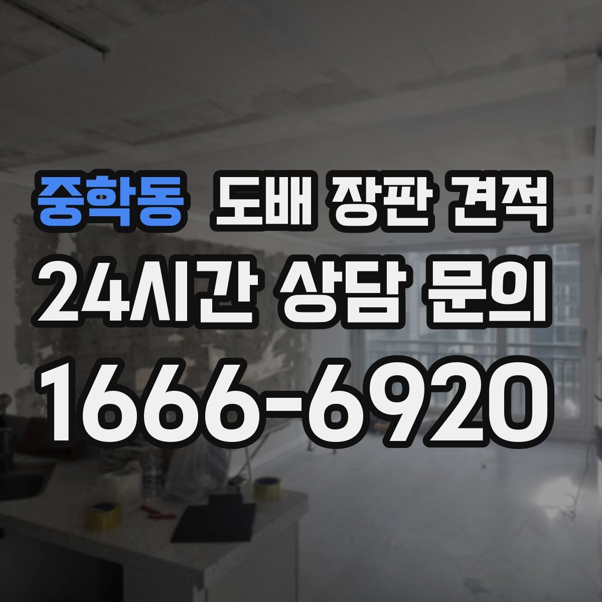 중학동 도배 장판 견적