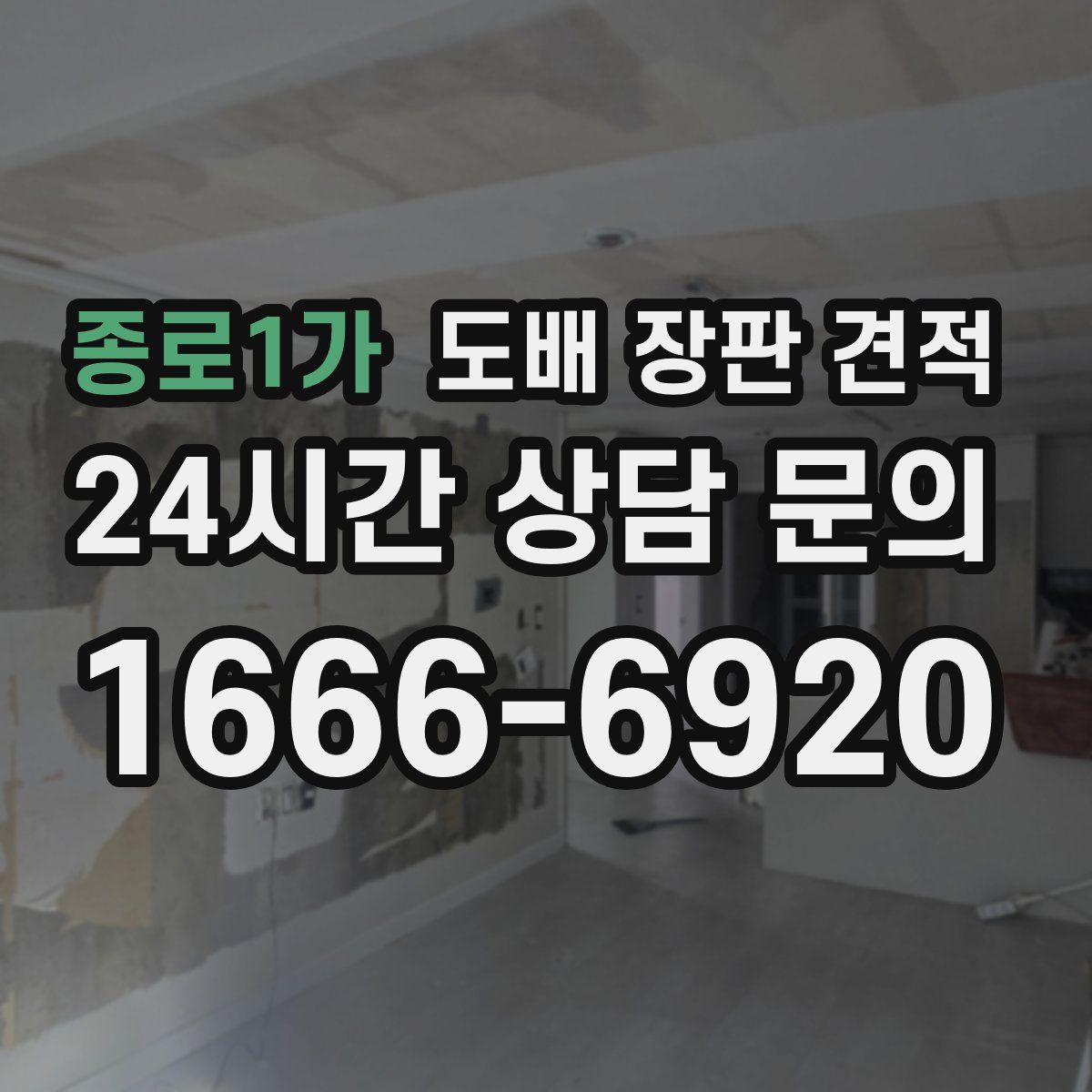종로1가 도배 장판 견적