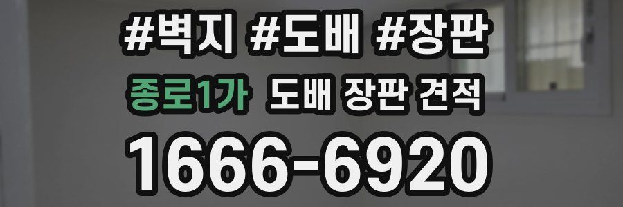 종로1가 도배 장판 견적