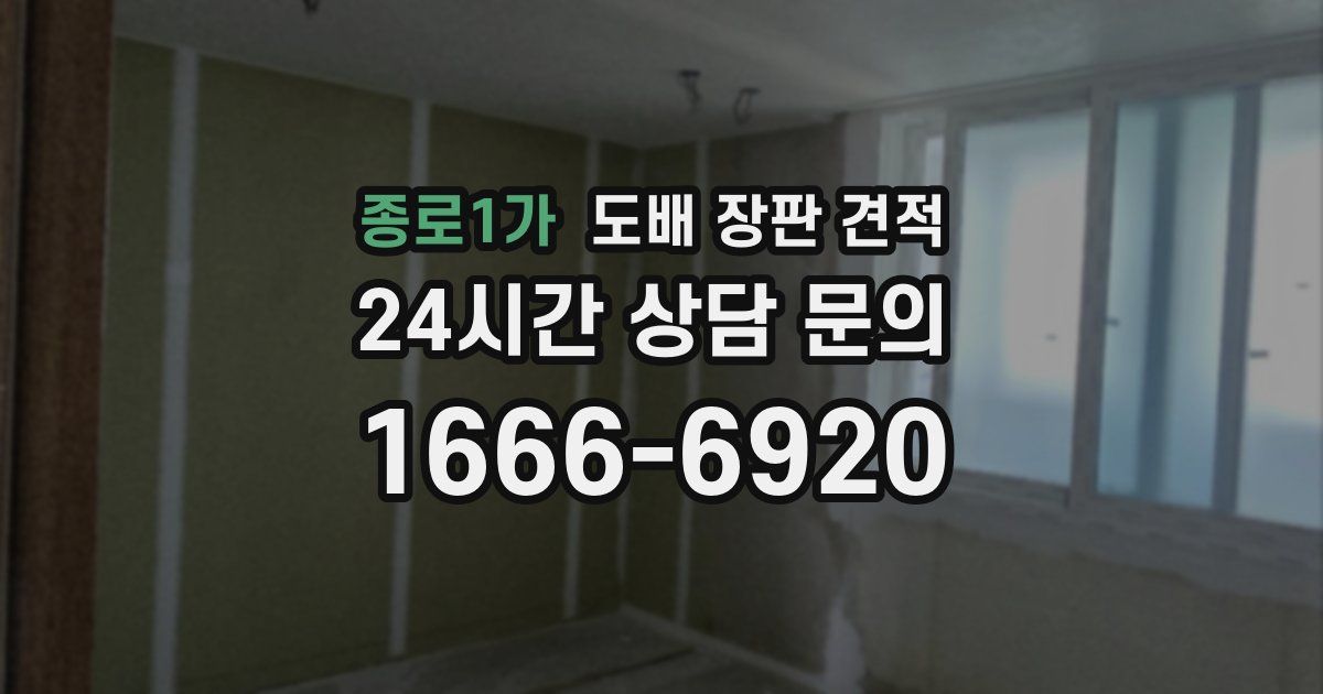 종로1가 도배 장판 견적