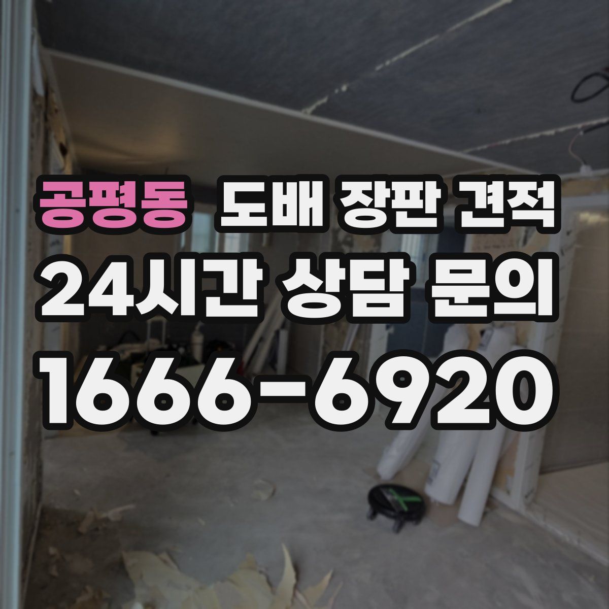 공평동 도배 장판 견적