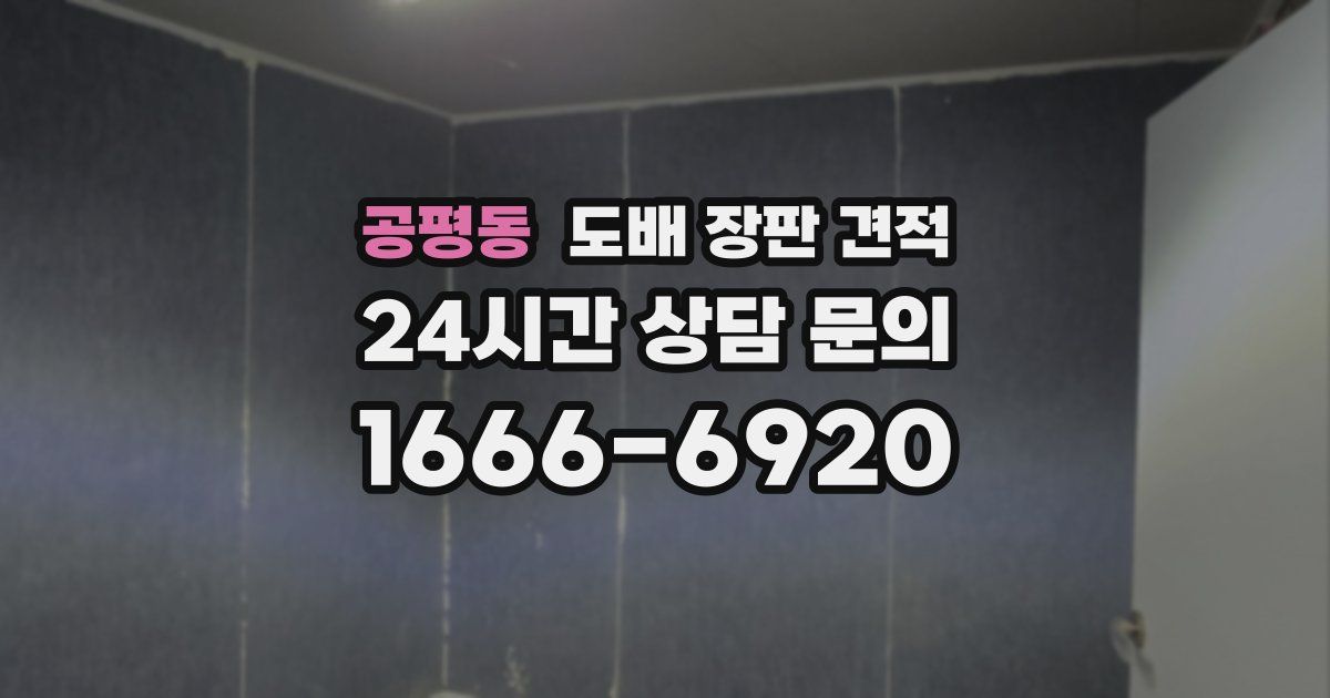 공평동 도배 장판 견적