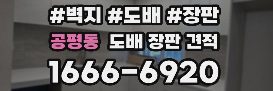 공평동 도배 장판 견적