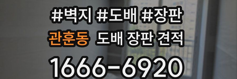 관훈동 도배 장판 견적