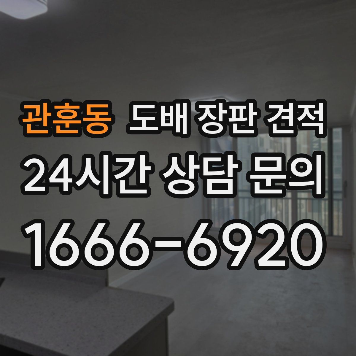 관훈동 도배 장판 견적