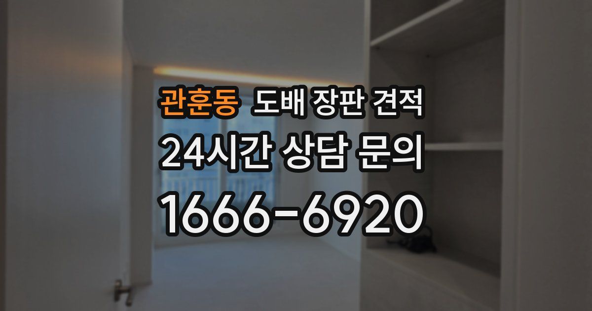 관훈동 도배 장판 견적