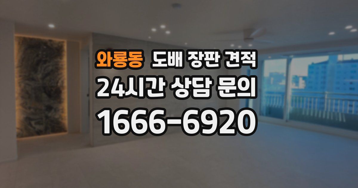 와룡동 도배 장판 견적
