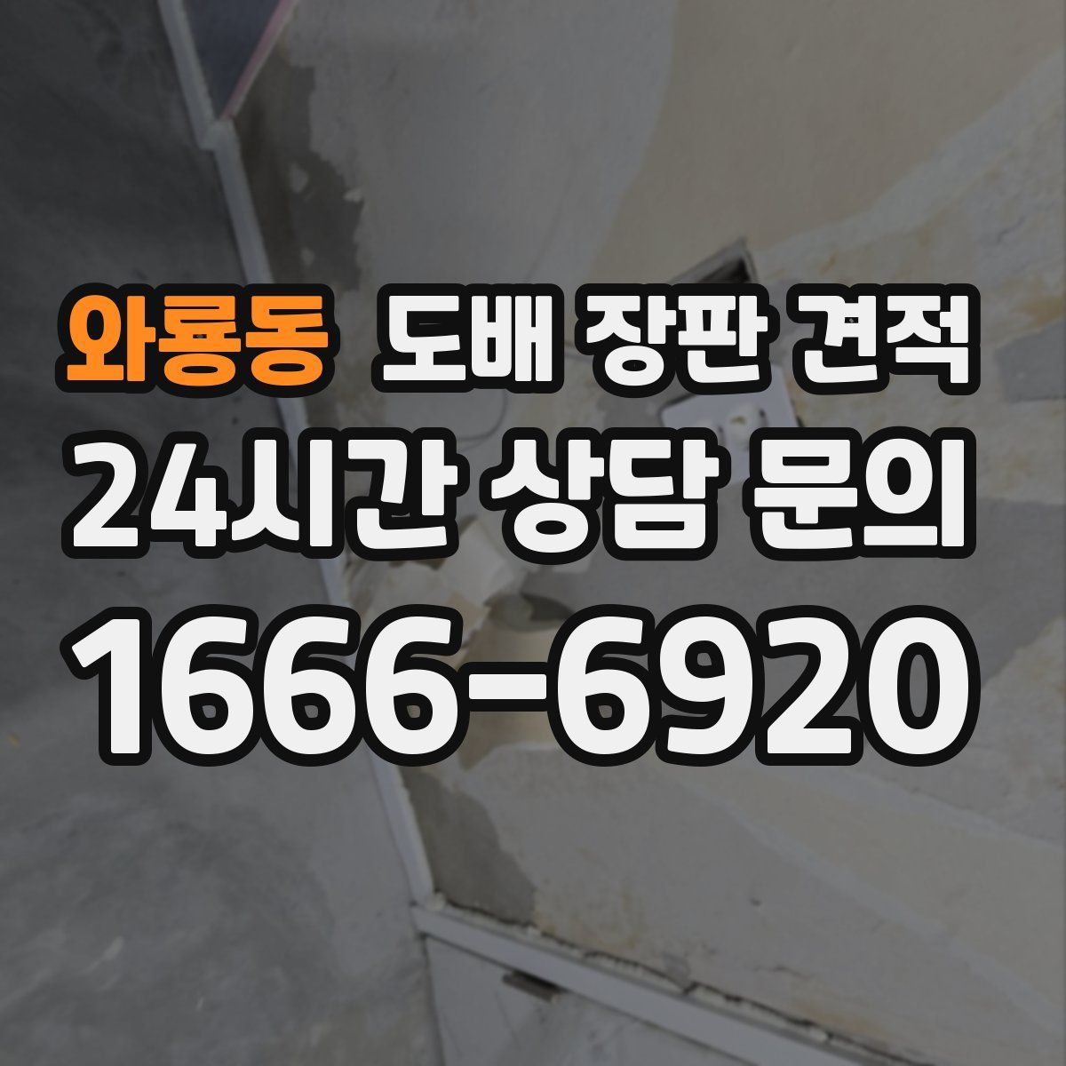 와룡동 도배 장판 견적