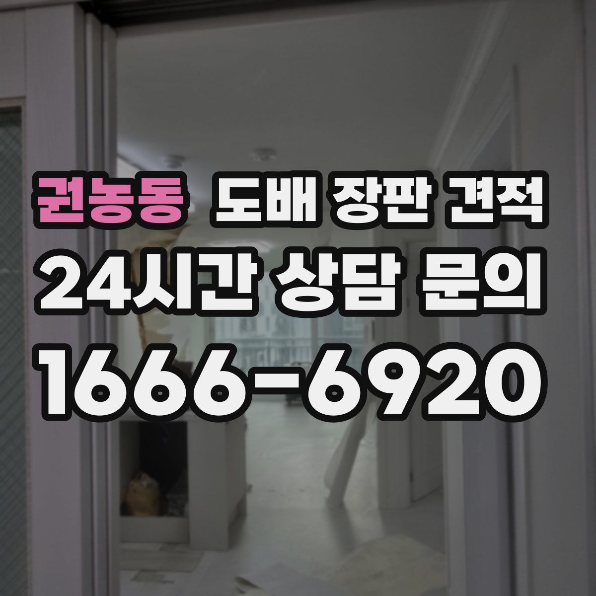 권농동 도배 장판 견적