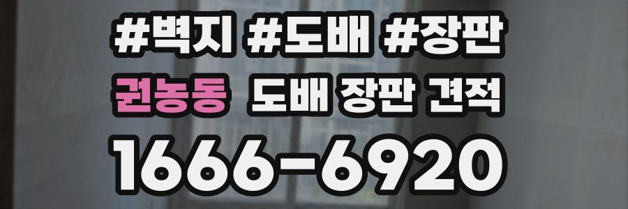 권농동 도배 장판 견적