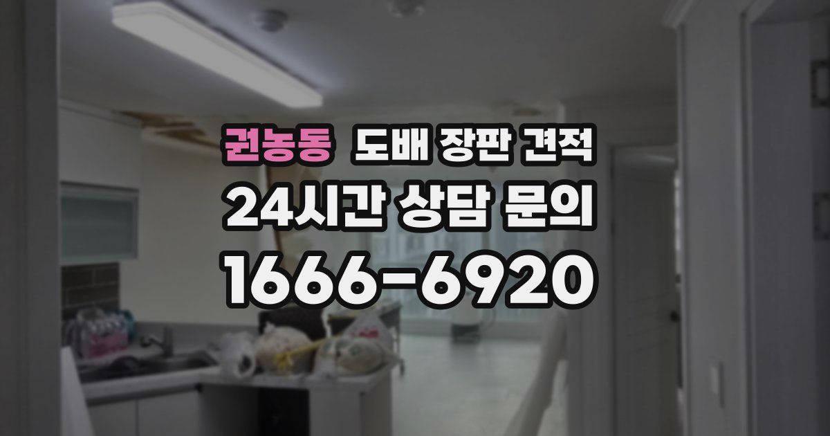 권농동 도배 장판 견적