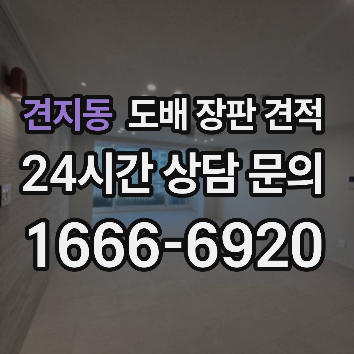 견지동 도배 장판 견적