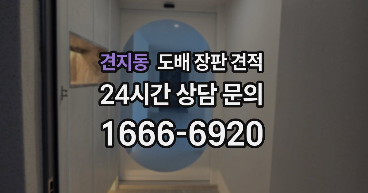 견지동 도배 장판 견적