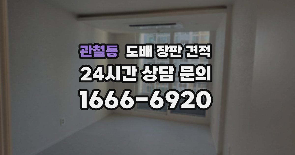 관철동 도배 장판 견적