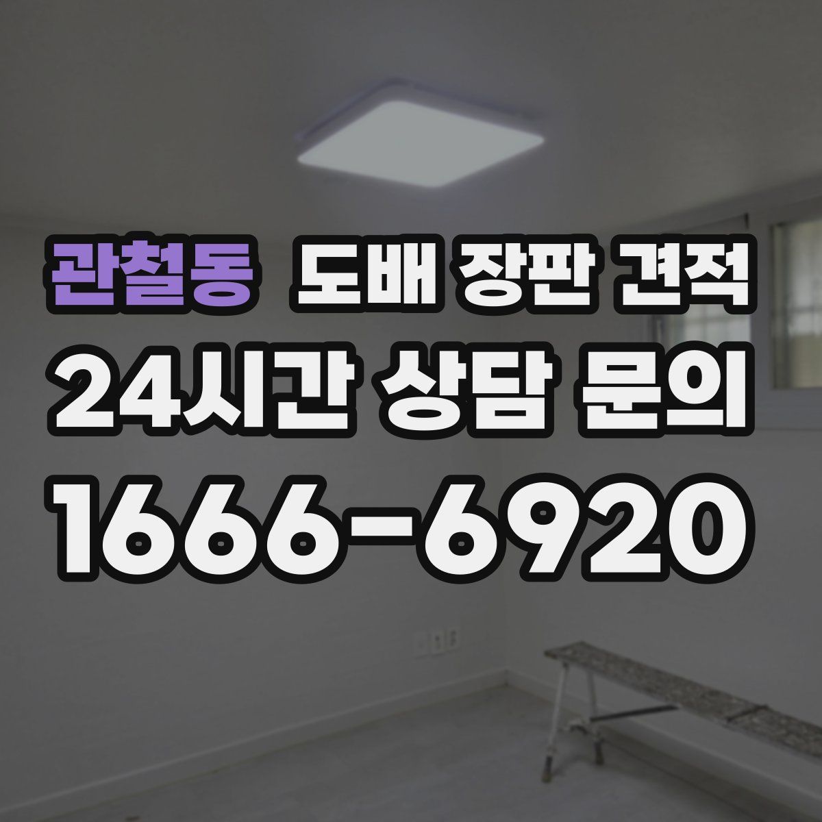 관철동 도배 장판 견적
