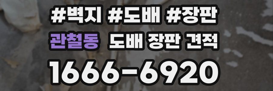 관철동 도배 장판 견적
