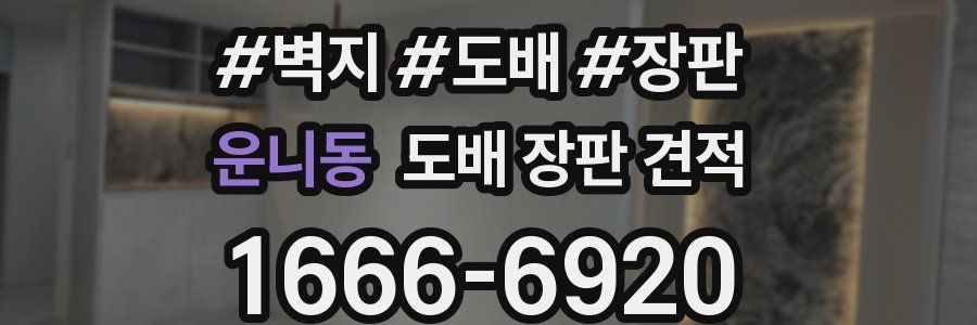 운니동 도배 장판 견적