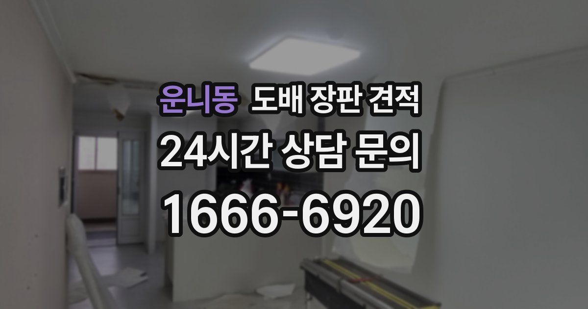 운니동 도배 장판 견적