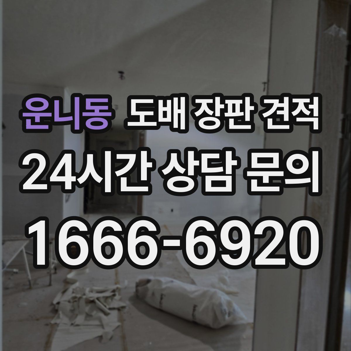 운니동 도배 장판 견적
