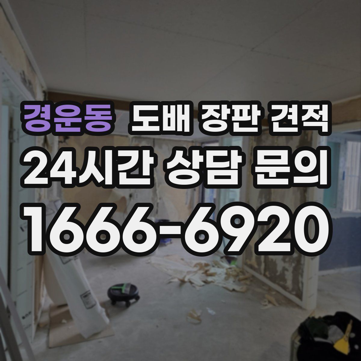 경운동 도배 장판 견적