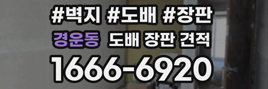 경운동 도배 장판 견적