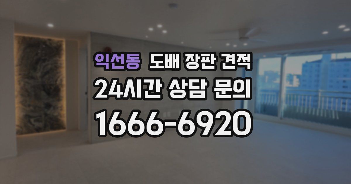 익선동 도배 장판 견적