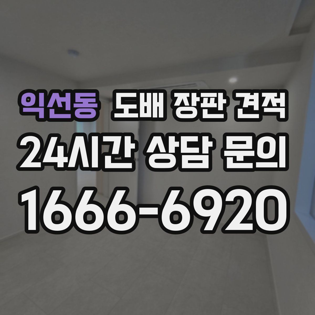 익선동 도배 장판 견적