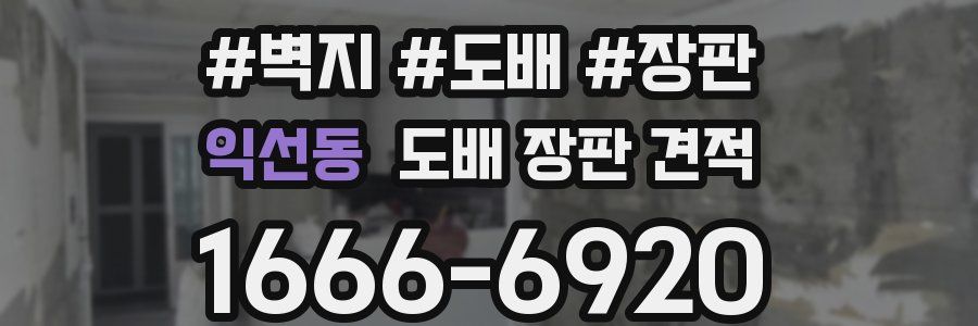 익선동 도배 장판 견적
