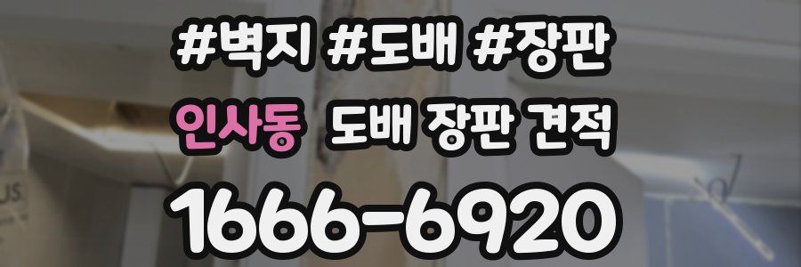 인사동 도배 장판 견적