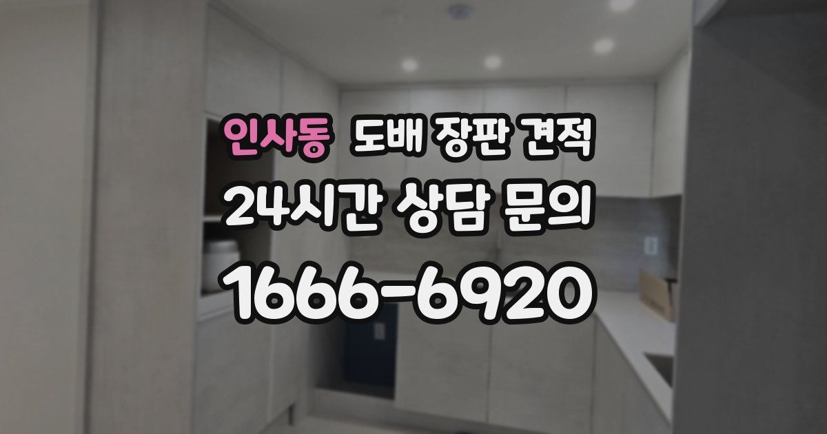 인사동 도배 장판 견적