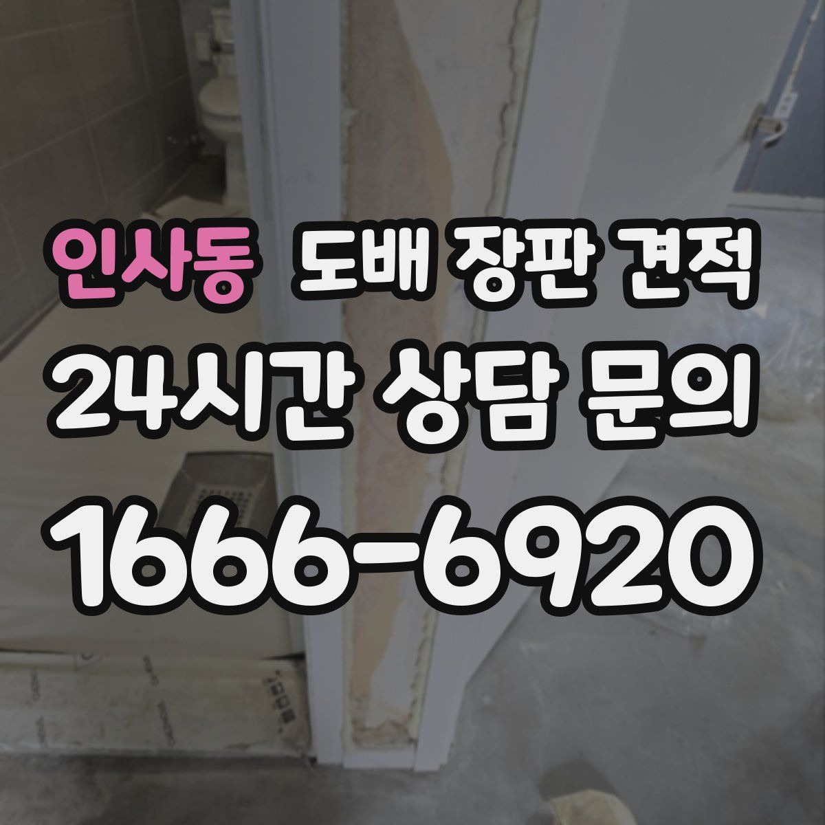 인사동 도배 장판 견적