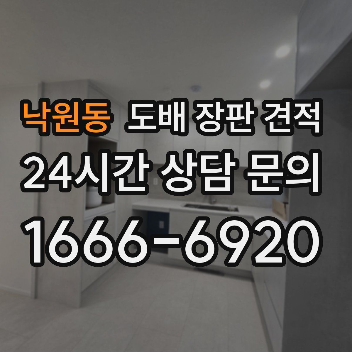 낙원동 도배 장판 견적