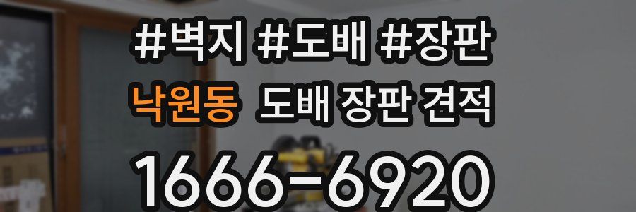 낙원동 도배 장판 견적