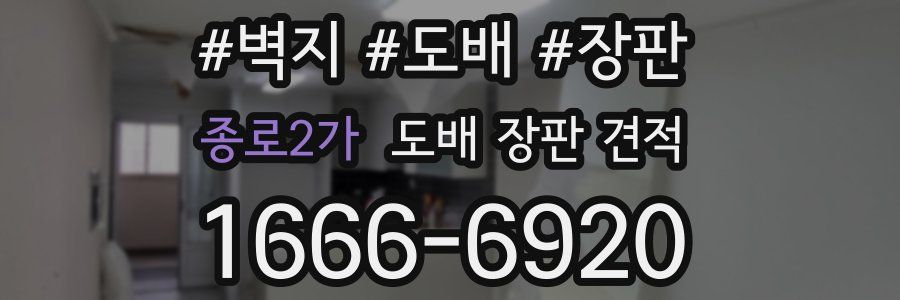 종로2가 도배 장판 견적